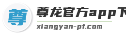 尊龙官方app下载