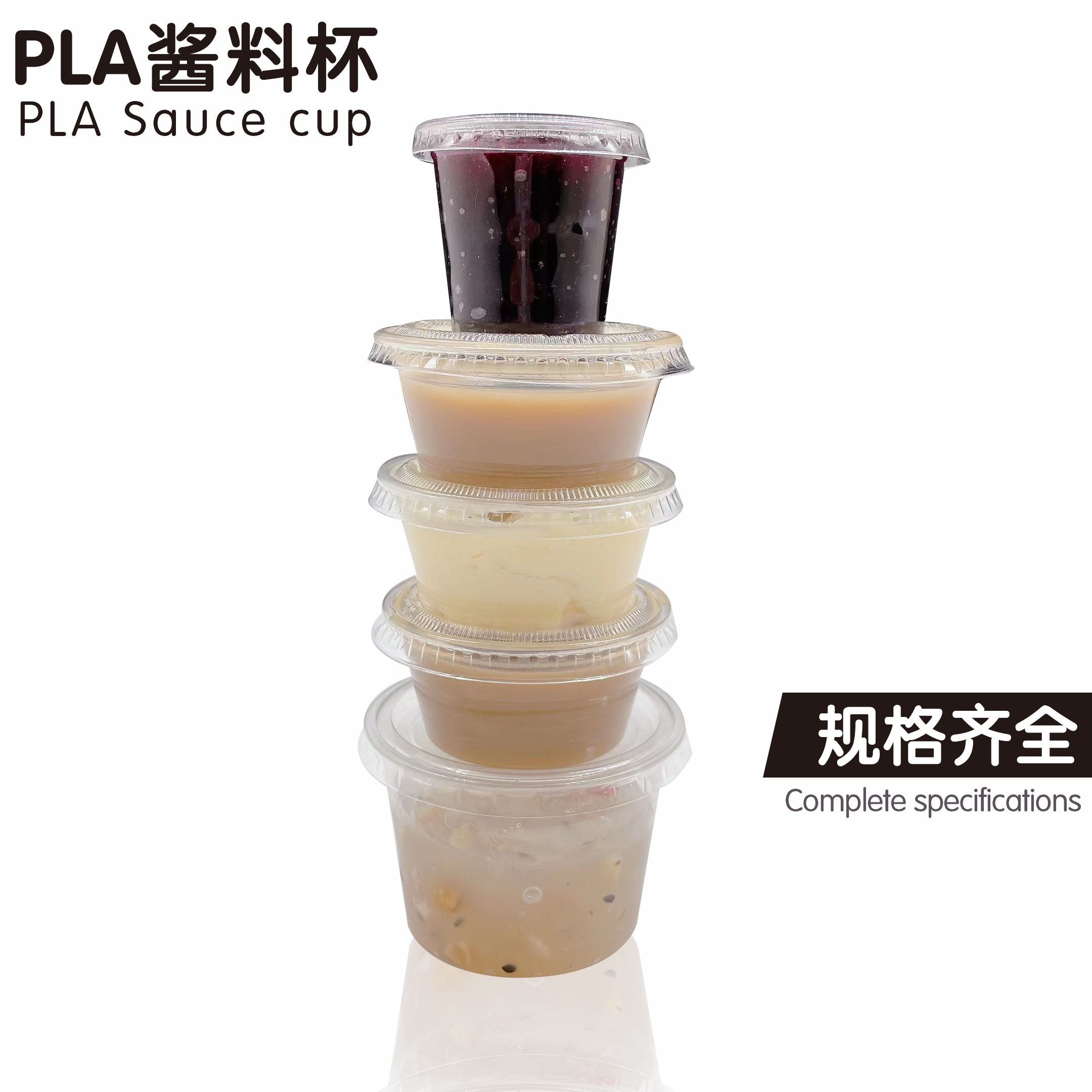 PLA酱料杯 - 上；Ｗ鹆笔狄涤邢薰