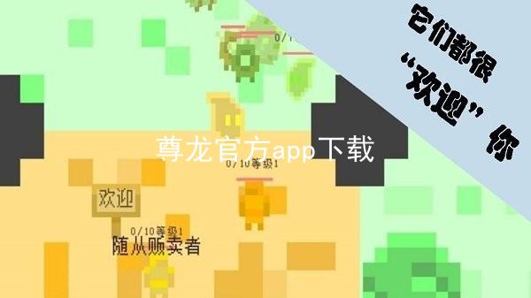 尊龙官方app下载