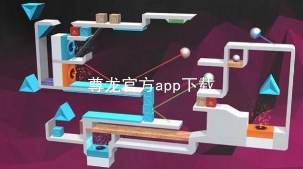 尊龙官方app下载
