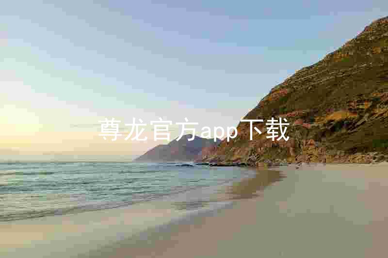 尊龙官方app下载